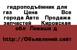 гидроподъёмник для газ 53 › Цена ­ 15 000 - Все города Авто » Продажа запчастей   . Кировская обл.,Леваши д.